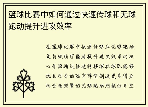 篮球比赛中如何通过快速传球和无球跑动提升进攻效率
