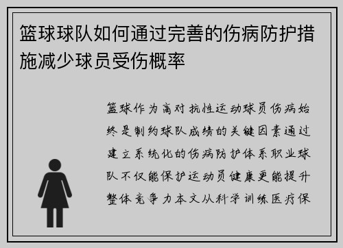 篮球球队如何通过完善的伤病防护措施减少球员受伤概率