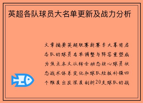 英超各队球员大名单更新及战力分析