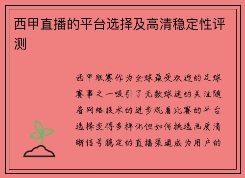 西甲直播的平台选择及高清稳定性评测