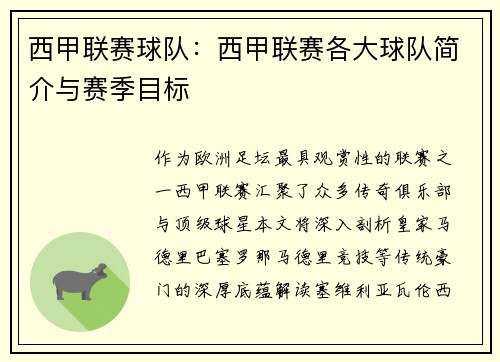 西甲联赛球队：西甲联赛各大球队简介与赛季目标